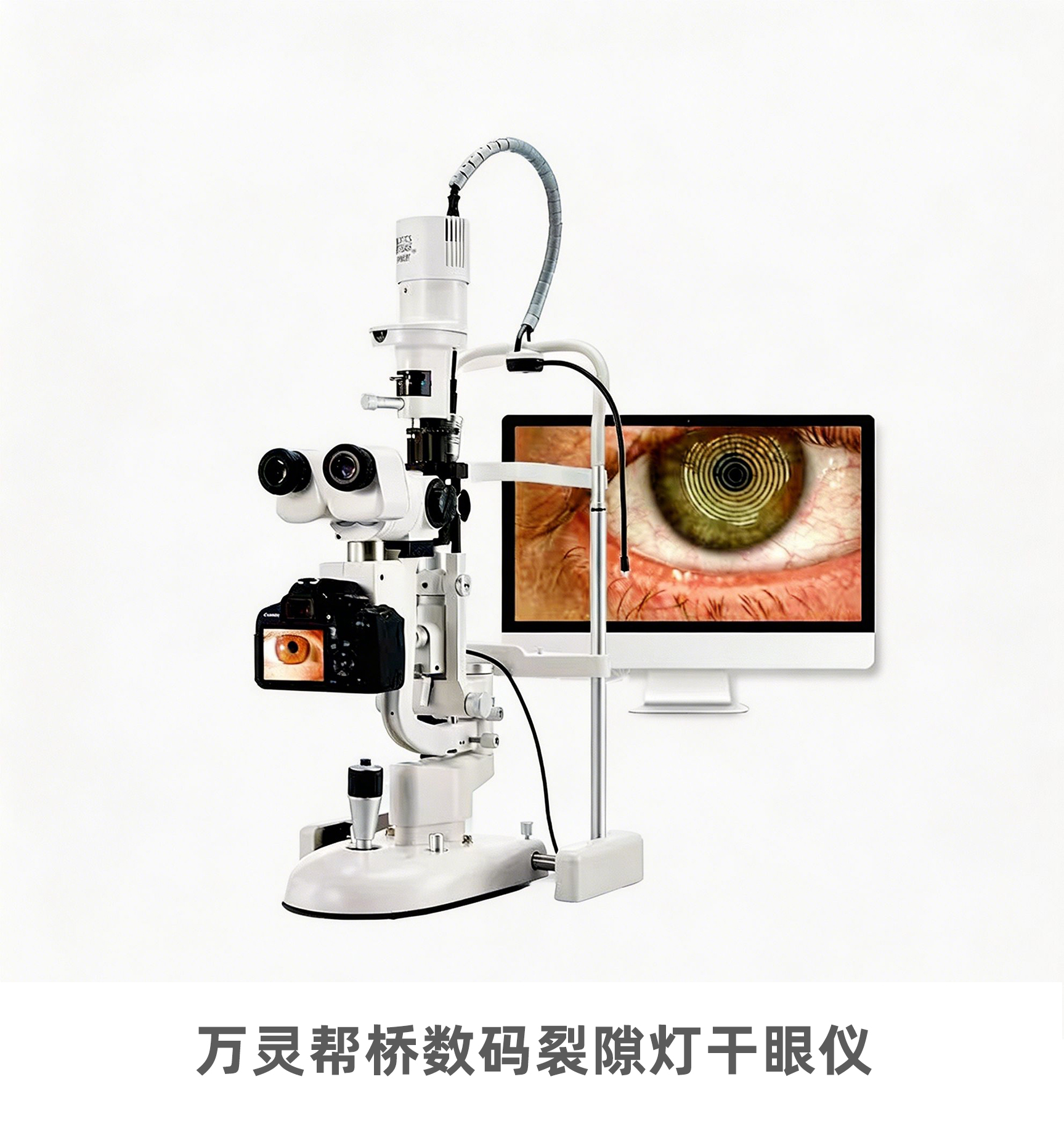 万灵帮桥数码裂隙灯干眼仪