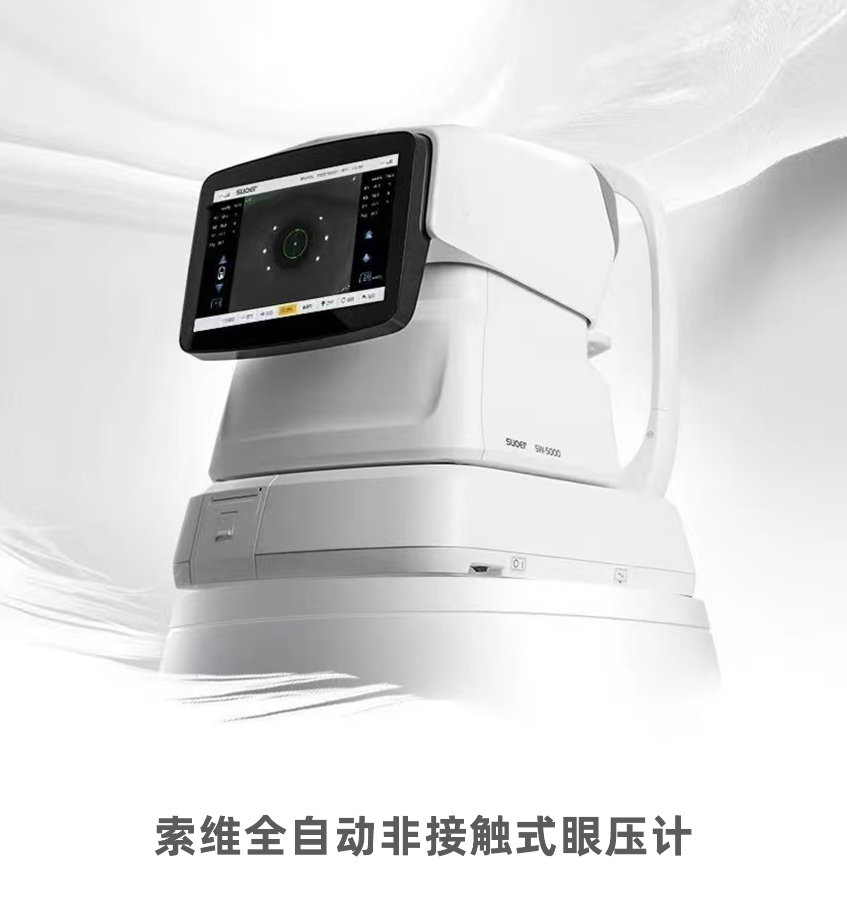 索维全自动非接触式眼压计